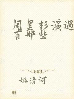 周昊杉演过短剧有哪些