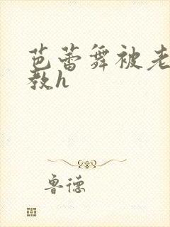 芭蕾舞被老师调教h