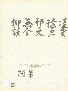 柳无邪徐凌雪小说全文免费阅读最新