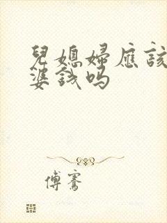 儿媳妇应该给婆婆钱吗