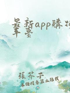 最新app购物平台