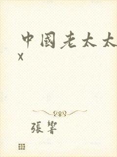 中国老太太xxx