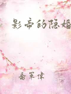 影帝的隐婚娇妻