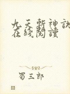 九天斩神诀免费在线阅读
