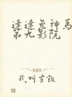 达达兔神马影院第九影院
