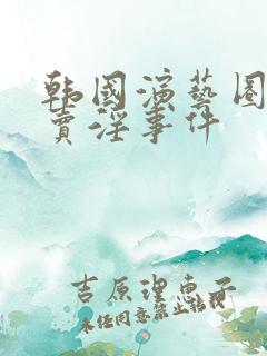 韩国演艺圈偷拍卖淫事件