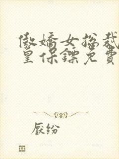 傲娇女总裁的医皇保镖免费阅读