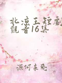 北凉王短剧在线观看16集