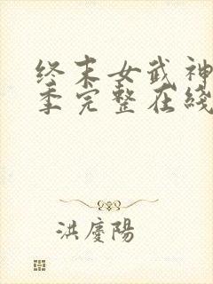 终末女武神第三季完整在线观看高清