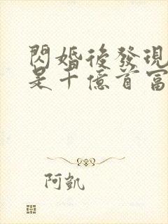 闪婚后发现老公是千亿首富