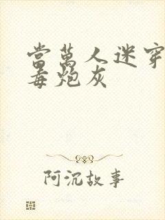 当万人迷穿成恶毒炮灰