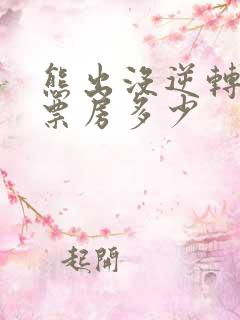 熊出没逆转时空票房多少