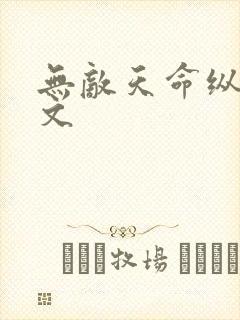 无敌天命纵横中文