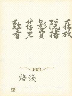叹花影院在线观看免费播放电视剧