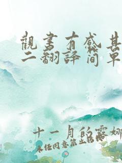 观书有感其一其二翻译简单版