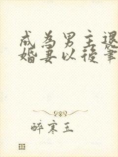 成为男主退亲未婚妻以后笔趣阁