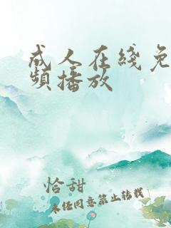 成人在线免费视频播放