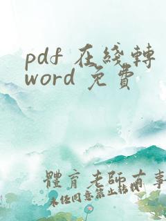 pdf 在线转word 免费