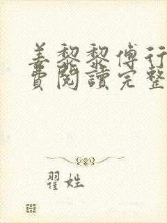 姜黎黎傅行琛免费阅读完整版