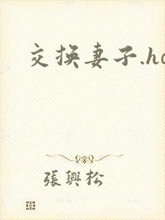 交换妻子.hd