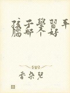 孩子学习平板电脑哪个好