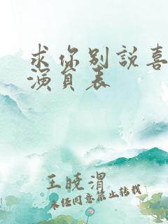 求你别说喜欢我演员表