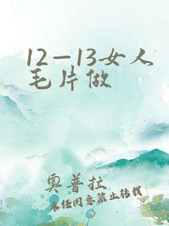 12—13女人毛片做