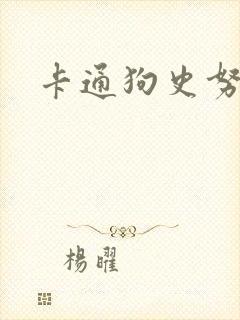 卡通狗史努比