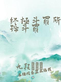 终极斗罗所有封号斗罗