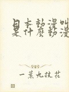 日本动漫叫零的是什么动漫