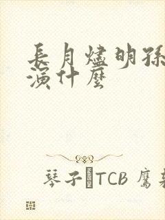 长月烬明孙珍妮演什么