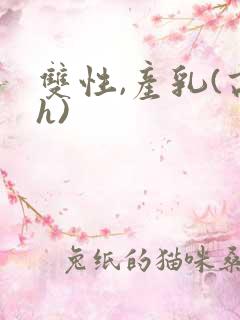 双性,产乳(高h)