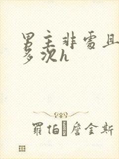 男主非处且出轨多次h
