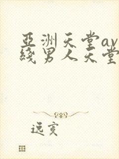 亚洲天堂av在线男人天堂