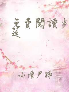 免费阅读步步生莲
