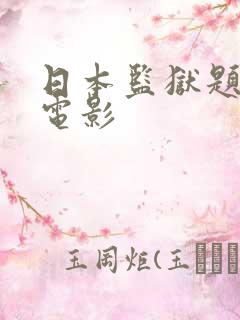 日本监狱题材的电影