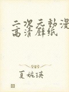 二次元动漫少女高清壁纸