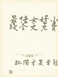 最佳女婿小说在线全文免费阅读