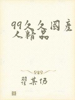 99久久国产成人精品