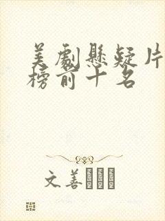 美剧悬疑片排行榜前十名