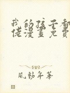 我的孩子都是大佬漫画免费下拉式漫画星球