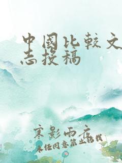 中国比较文学杂志投稿