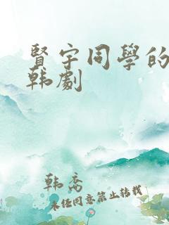 贤宇同学的妈妈韩剧