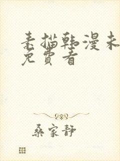 素描韩漫未删减免费看