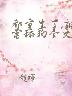 都重生了,谁还当舔狗全文阅读免费