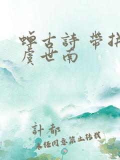 蝉古诗 带拼音虞世南