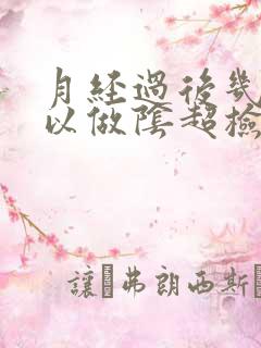 月经过后几天可以做阴超检查