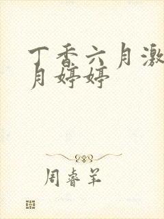 丁香六月激情五月婷婷