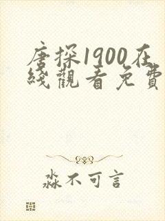 唐探1900在线观看免费版高清电影