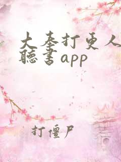 大奉打更人免费听书app